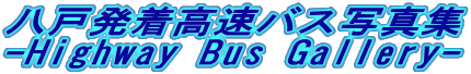 ˔oXʐ^W
-Highway Bus Gallery-